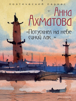 cover image of Потускнел на небе синий лак...